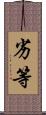 劣等 Scroll