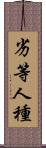 劣等人種 Scroll