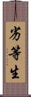 劣等生 Scroll