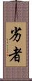 劣者 Scroll