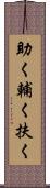 助く Scroll