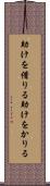 助けを借りる Scroll
