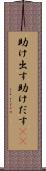 助け出す Scroll