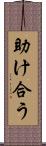 助け合う Scroll