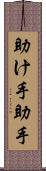助け手 Scroll