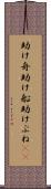 助け舟 Scroll