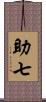 助七 Scroll
