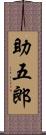 助五郎 Scroll