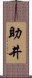 助井 Scroll