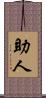助人 Scroll