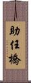 助任橋 Scroll