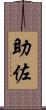 助佐 Scroll