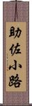 助佐小路 Scroll