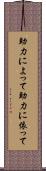 助力によって Scroll
