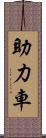 助力車 Scroll