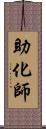 助化師 Scroll