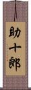 助十郎 Scroll