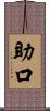 助口 Scroll