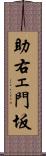 助右ェ門坂 Scroll