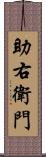 助右衛門 Scroll