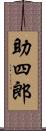 助四郎 Scroll