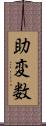 助変数 Scroll