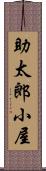 助太郎小屋 Scroll