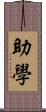 助學 Scroll