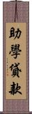 助學貸款 Scroll