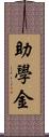 助學金 Scroll