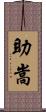 助嵩 Scroll