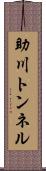 助川トンネル Scroll