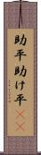 助平 Scroll