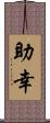 助幸 Scroll