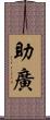 助廣 Scroll