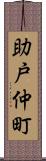 助戸仲町 Scroll