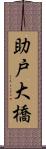助戸大橋 Scroll