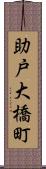 助戸大橋町 Scroll