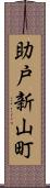 助戸新山町 Scroll