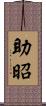 助昭 Scroll