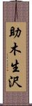 助木生沢 Scroll