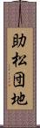 助松団地 Scroll