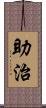 助治 Scroll