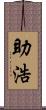 助浩 Scroll