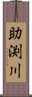 助渕川 Scroll