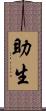 助生 Scroll