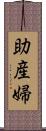 助産婦 Scroll