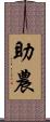 助農 Scroll