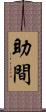 助間 Scroll