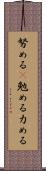 努める(P) Scroll